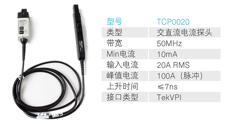电流探头TCP0020.png